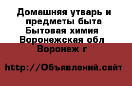 Домашняя утварь и предметы быта Бытовая химия. Воронежская обл.,Воронеж г.